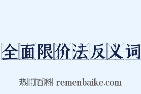 全面限价法反义词是什么意思的图片